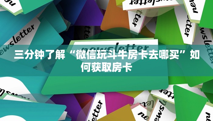 玩家推荐“皇豪互娱怎么买房卡”详细房卡教程