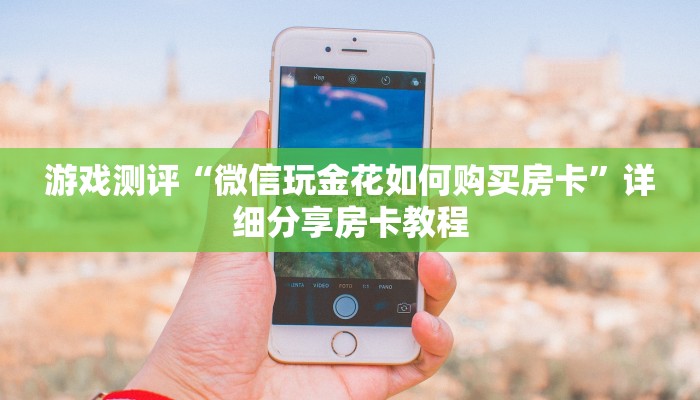 知识科普“微信牛牛怎么透视”房卡使用讲解