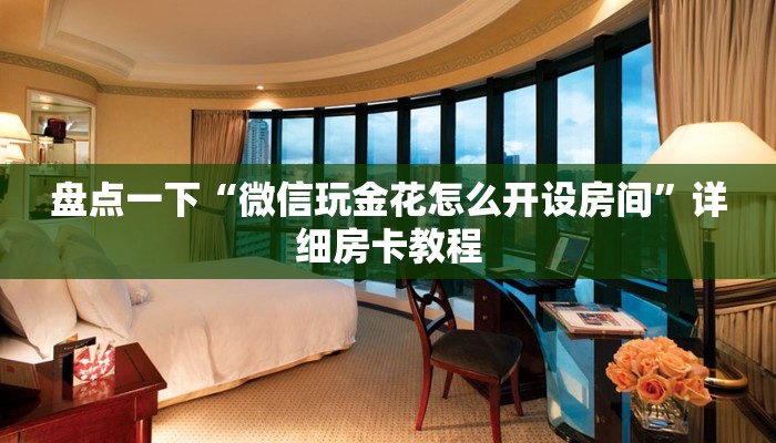九分钟了解“新人皇怎么买房卡”房卡实战经验