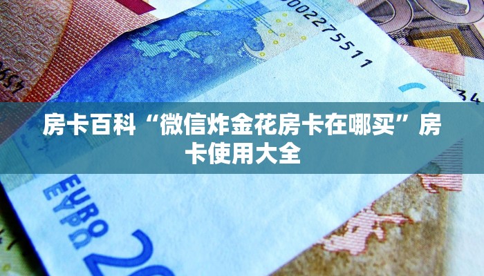 一分钟解决“新火神在哪买房卡”科普玩家房卡