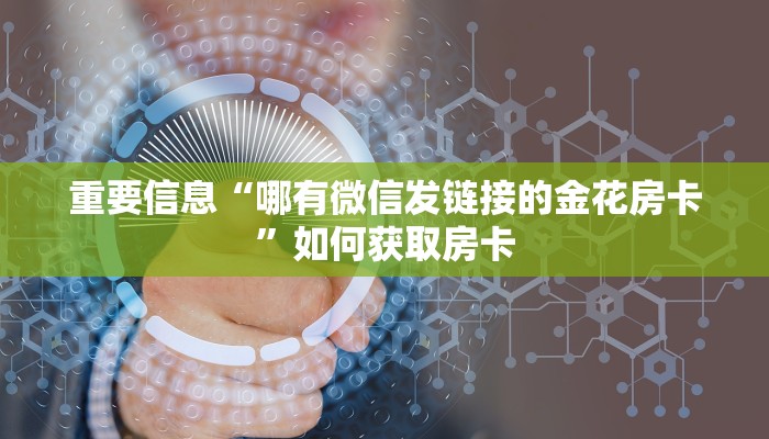实时重点“新人海在哪买房卡”房卡如何领取