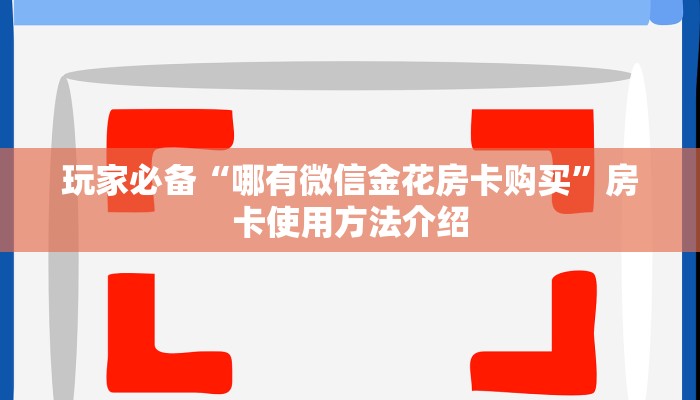 五分钟了解“天酷房卡多少钱购买”房卡使用方法介绍