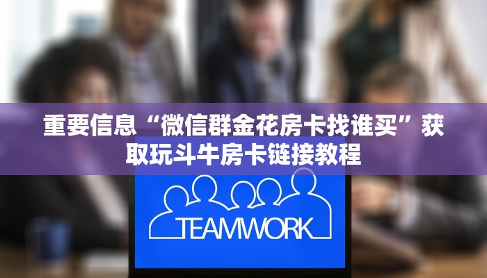 四分钟了解“蜜瓜大厅房卡怎么搞”微信链接房卡分享