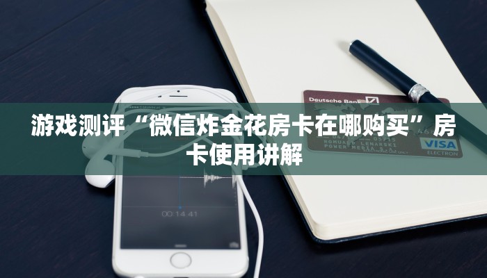 房卡游戏测评“新火神如何买房卡”获取房卡教程