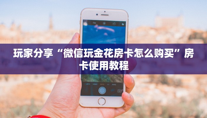三分钟了解“微信金花房卡怎么弄”终于找到这款房卡