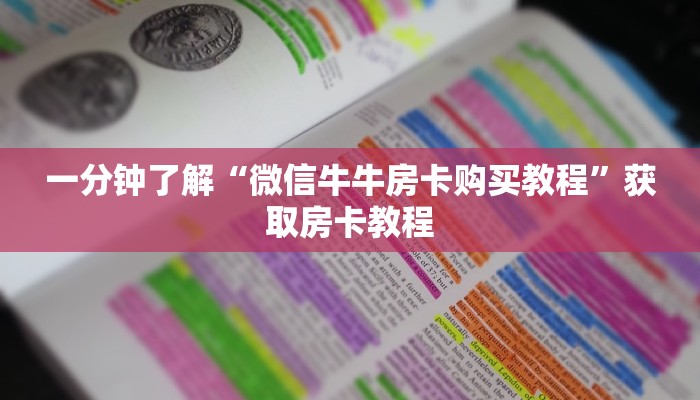 一分钟了解“微信牛牛房卡购买教程”获取房卡教程