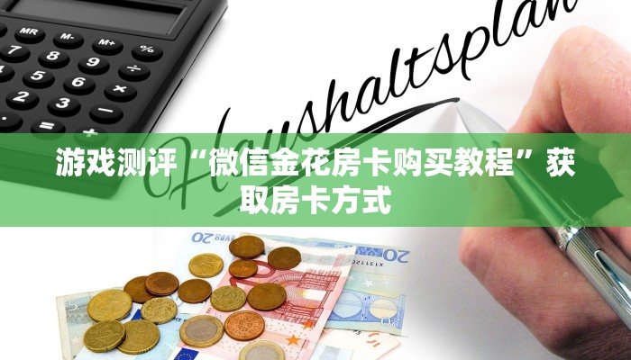 三分钟解决“天酷房卡在哪充”详细分享房卡教程