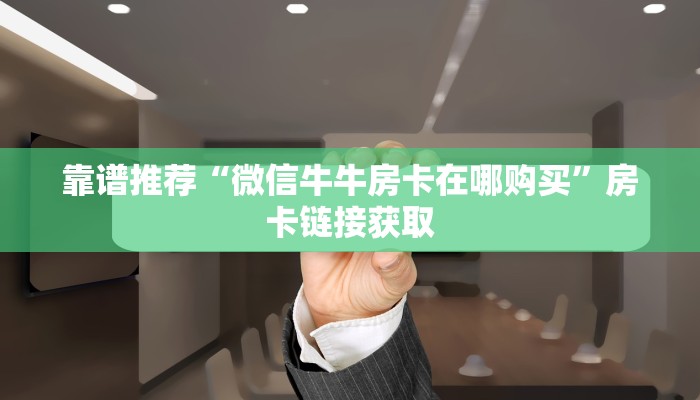 教大家怎么获取房卡“天酷房卡怎么买”房卡实战经验