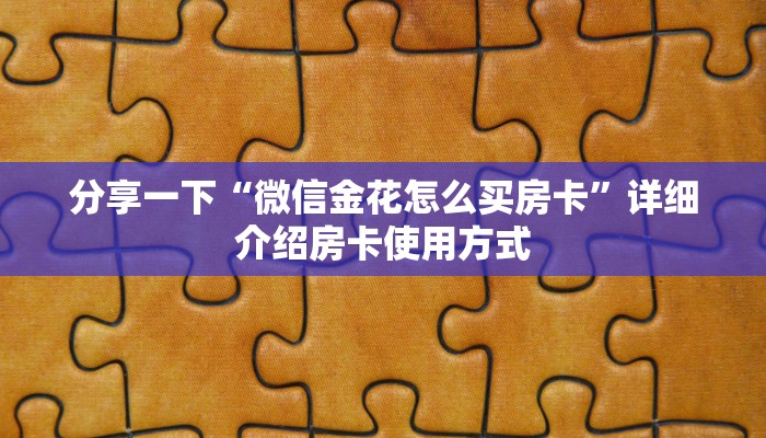 百度百科“微信牛牛在哪买房卡”获取玩金花房卡链接教程