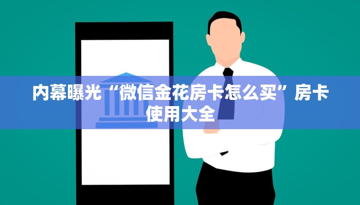 内幕曝光“微信金花房卡怎么买”房卡使用大全