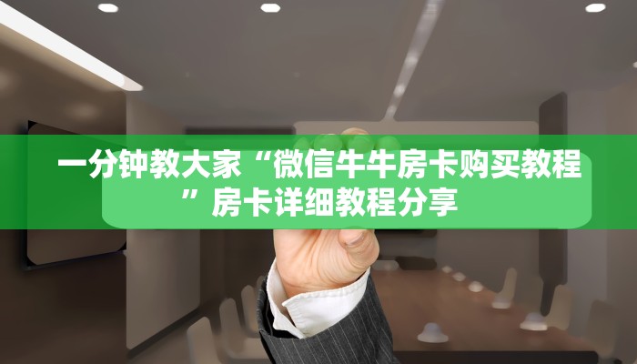 一分钟教大家“微信牛牛房卡购买教程”房卡详细教程分享