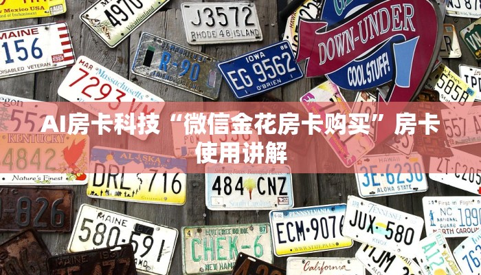 AI房卡科技“微信金花房卡购买”房卡使用讲解