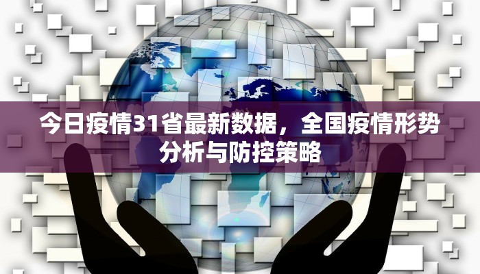 今日疫情31省最新数据，全国疫情形势分析与防控策略