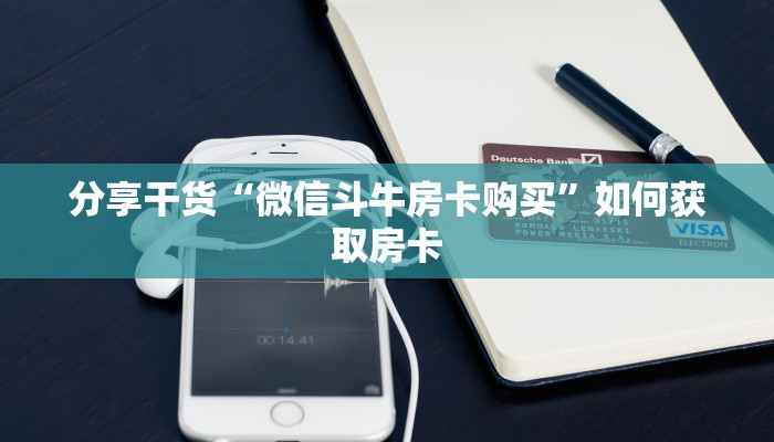 三秒秒懂“新二号房卡在哪买”房卡实战经验