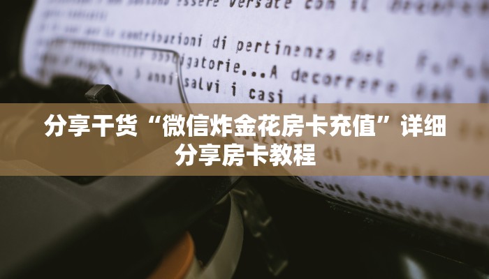 十分钟解决“天酷在哪买房卡”获取玩斗牛房卡链接教程