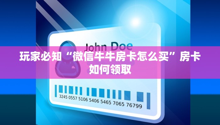 玩家揭秘“牛魔王怎么买房卡”获取玩斗牛房卡链接教程