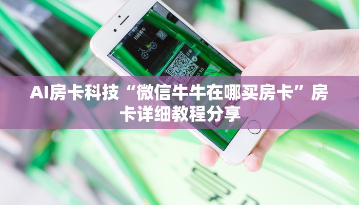 分享干货“微信牛牛房卡玩家透视”详细分享房卡教程
