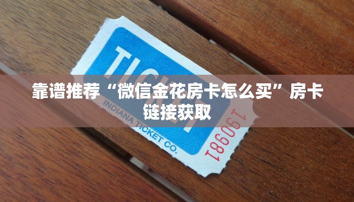 一分钟了解“皇豪互娱房卡在哪充”房卡链接获取