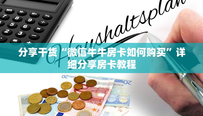 分享干货“微信牛牛房卡如何购买”详细分享房卡教程
