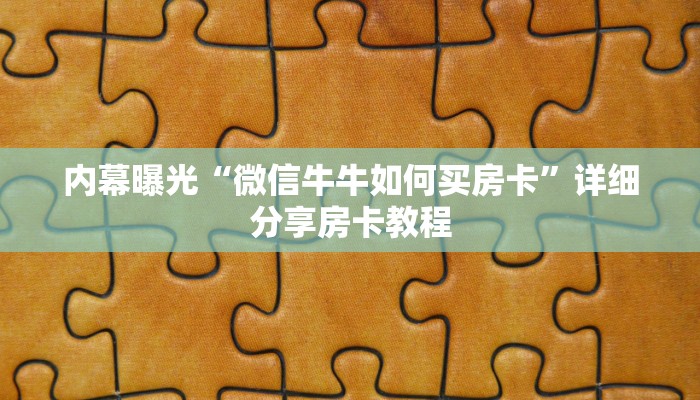 内幕曝光“微信牛牛如何买房卡”详细分享房卡教程