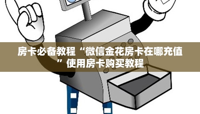揭秘房卡获取方式“新火神房卡在哪买”教程房卡分享