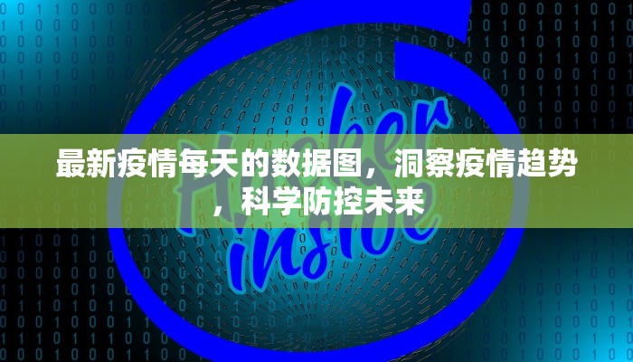最新疫情每天的数据图，洞察疫情趋势，科学防控未来