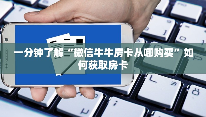 一分钟了解“微信牛牛房卡从哪购买”如何获取房卡