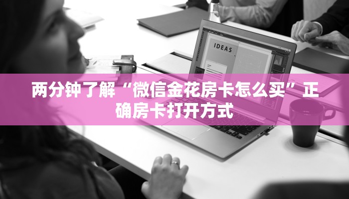 两分钟了解“微信金花房卡怎么买”正确房卡打开方式