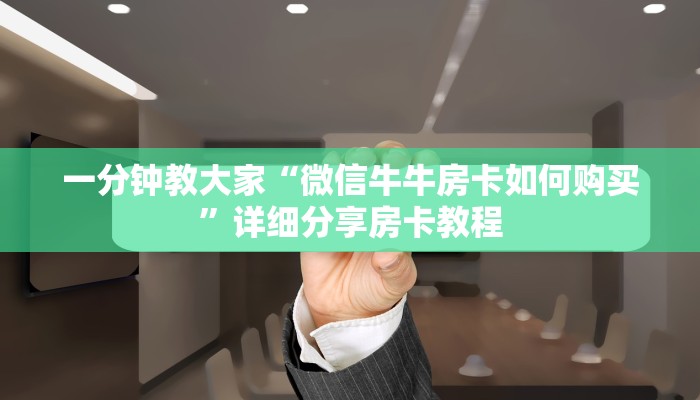 百度百科“牛魔王房卡在哪买”房卡使用大全