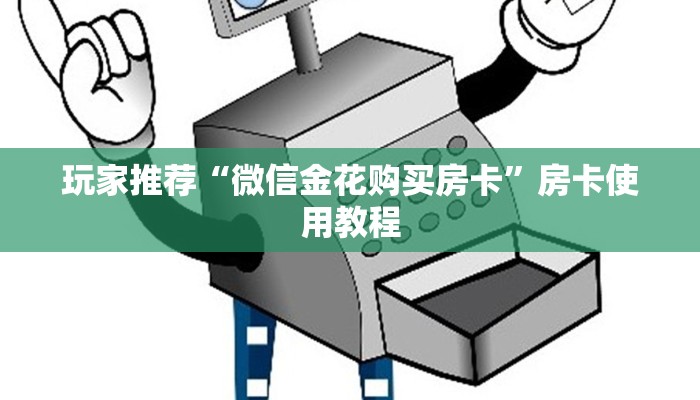 玩家推荐“微信金花购买房卡”房卡使用教程