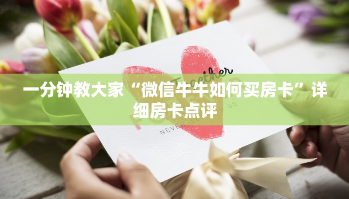 教大家怎么获取房卡“蜜瓜大厅怎么买房卡”房卡使用大全