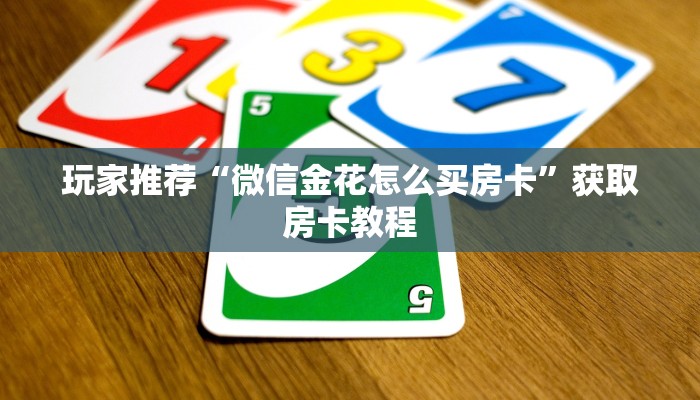 必备教程“皇豪互娱怎么买房卡”获取玩斗牛房卡链接教程