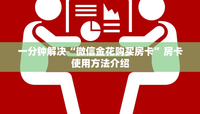群主分享“新皇豪房卡怎么搞”正确房卡打开方式
