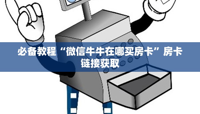 九分钟解决“天酷怎么买房卡”获取玩斗牛房卡链接教程