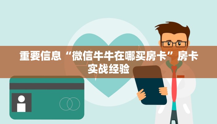 三分钟了解“牛魔王怎么买房卡”房卡使用方法介绍