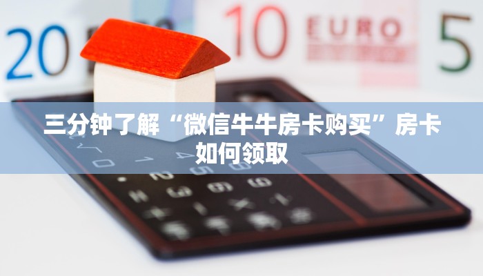 三分钟了解“微信牛牛房卡购买”房卡如何领取