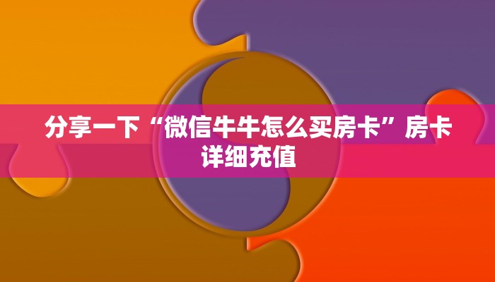 房卡内幕分享“新火神大厅房卡充值购买”如何获取房卡