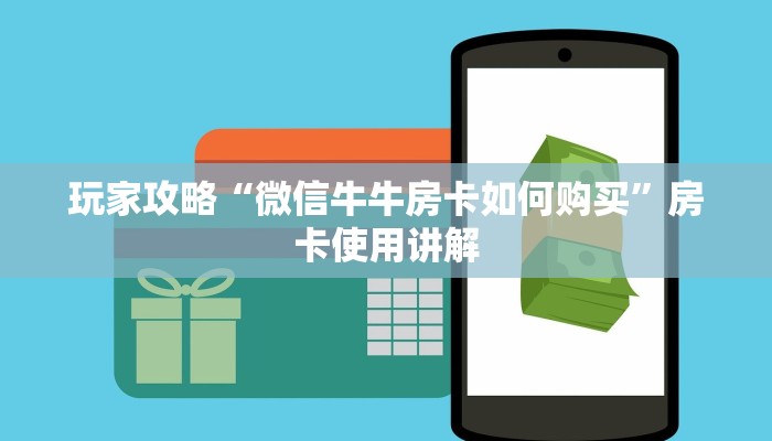 游戏测评“微信牛牛房卡怎么弄”获取房卡方式
