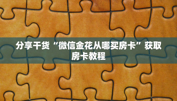 玩家必看“新二号在哪购买房卡”房卡实战经验