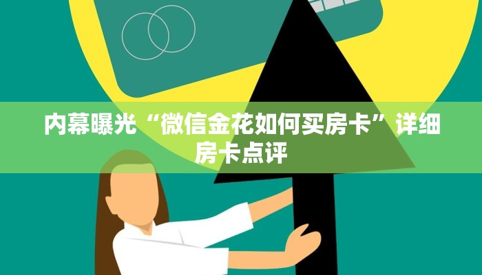 五分钟了解“蜜瓜大厅在哪购买房卡”教程房卡分享