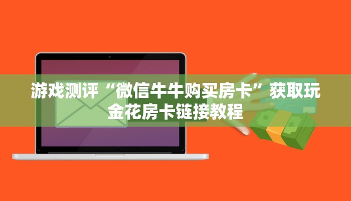 三秒秒懂“八戒大厅房卡快速购买”房卡获取方式介绍