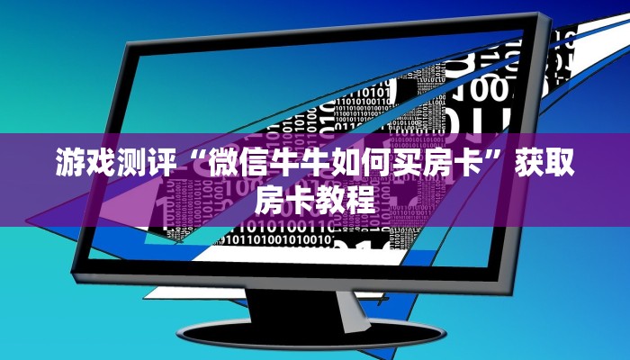 游戏测评“微信牛牛如何买房卡”获取房卡教程