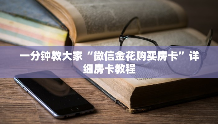 一分钟教大家“微信金花购买房卡”详细房卡教程