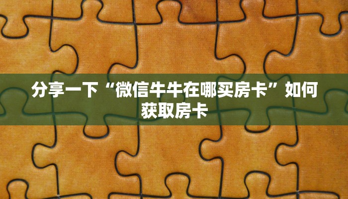 游戏测评“微信牛牛怎么买房卡”使用房卡购买教程