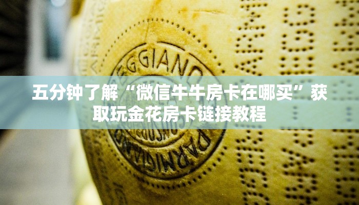 内幕曝光“微信牛牛房卡玩家透视”获取房卡方式