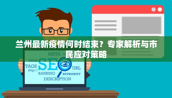 兰州最新疫情何时结束？专家解析与市民应对策略