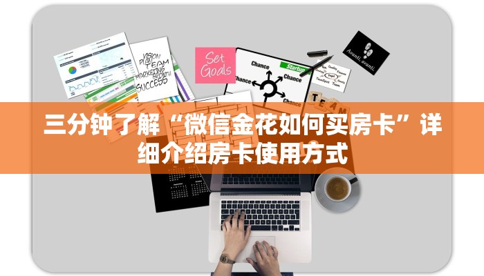 三分钟了解“微信金花如何买房卡”详细介绍房卡使用方式