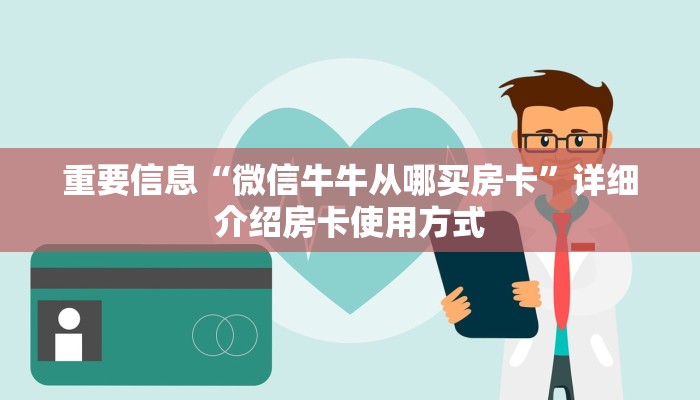 重要信息“微信牛牛从哪买房卡”详细介绍房卡使用方式