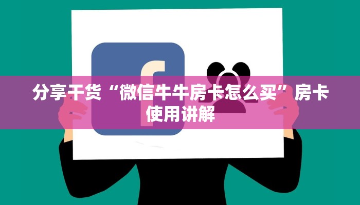 五分钟了解“八戒哪里买房卡”获取玩金花房卡链接教程