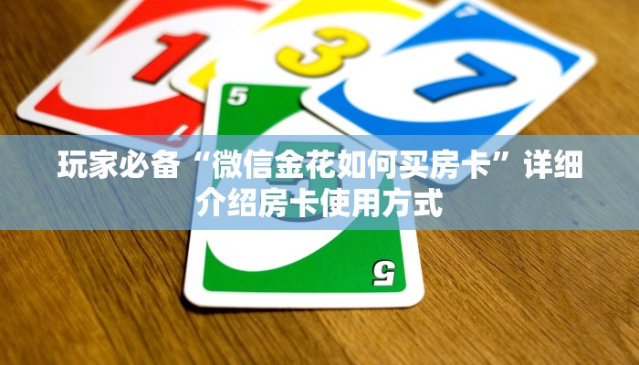 玩家推荐“八戒购买房卡”如何获取房卡